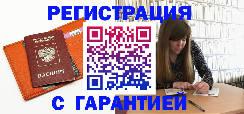 регистрация в Железногорске